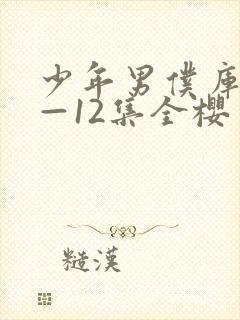 少年男仆库洛1—12集全樱花封面