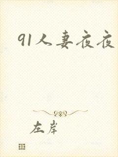 91人妻夜夜爽