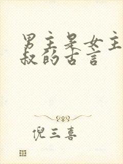 男主是女主的小叔的古言