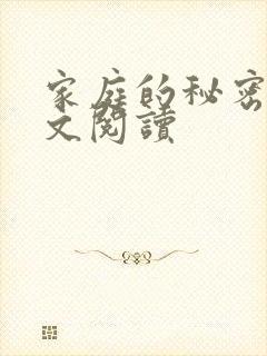 家庭的秘密3全文阅读