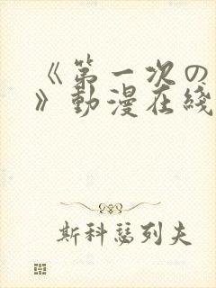 《第一次の人妻》动漫在线