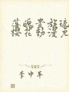 落魄贵族琉璃川樱花动漫免费观看封面