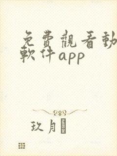 免费观看动漫的软件app