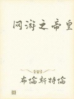 网游之帝皇崛起