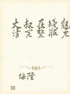 大叔在线观看高清完整版免费封面