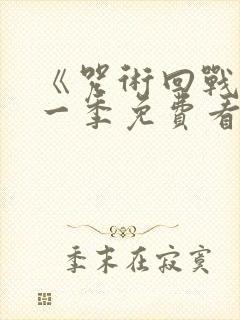 《咒术回战》第一季免费看