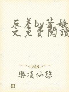 反差by萧嫱全文免费阅读无弹窗笔趣阁