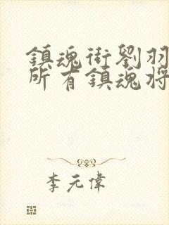 镇魂街刘羽禅的所有镇魂将封面