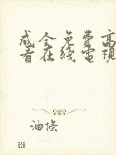 成全免费高清观看在线电视剧大全集