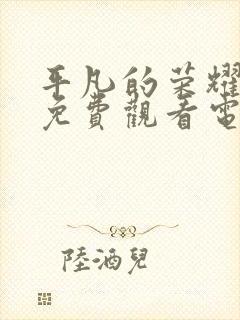 平凡的荣耀全集免费观看电视剧高清封面