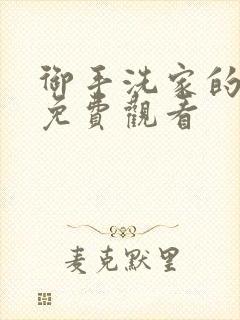 御手洗家的墙洞免费观看