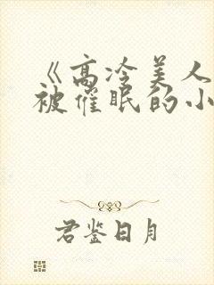 《高冷美人假装被催眠的小说》封面