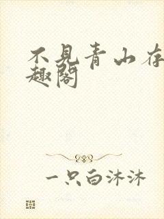 不见青山存 笔趣阁