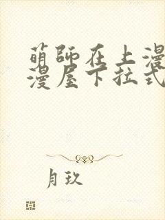 萌师在上漫画奇漫屋下拉式