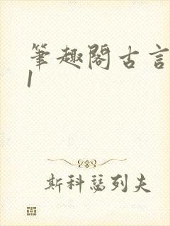 笔趣阁古言1v1