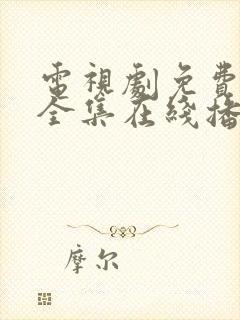 电视剧免费观看全集在线播放高清封面