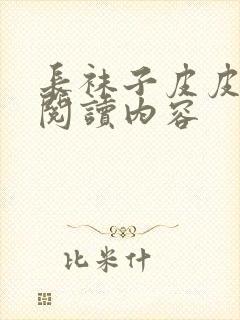 长袜子皮皮全文阅读内容