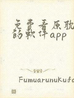 免费看原耽漫画的软件app封面