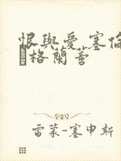 恨与爱 塞伦娜·格兰蒂