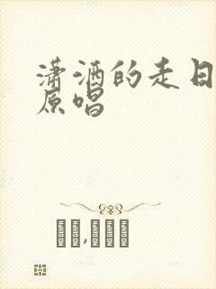 潇洒的走日语版原唱