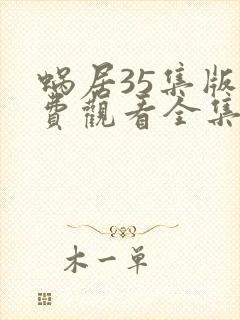 蜗居35集版免费观看全集在线观看