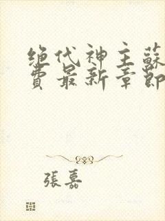 绝代神主苏莫免费最新章节封面