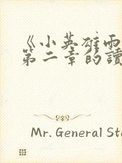 《小英雄雨来》第二章的读书笔记