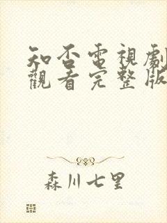 知否电视剧免费观看完整版高清