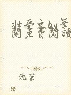 壮受文by笔趣阁免费阅读封面