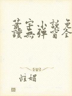 萧宇小说免费阅读无弹窗全文