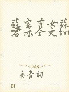 苏家有女苏杳顾君亦全文txt