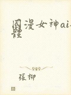 国漫女神ai裸体