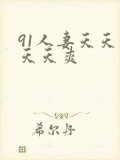 91人妻天天操天天爽