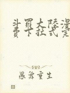 斗罗大陆漫画免费下拉式完整版古古漫画