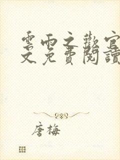 云雨之欢官场全文免费阅读