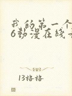 我的第一个人妻6动漫在线看