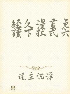 经久漫画免费阅读下拉式六漫画