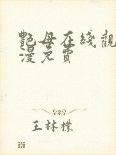 艳母在线观看动漫免费