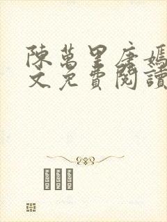 陈万里唐嫣然全文免费阅读无弹窗封面