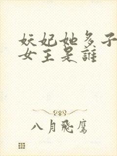 妖妃她多子多福女主是谁封面