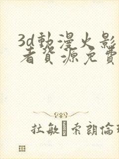 3d动漫火影忍者资源免费在线观看