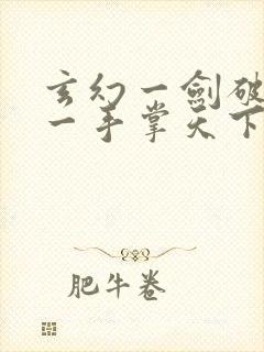 玄幻一剑破乾坤一手掌天下正版