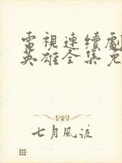 电视连续剧弱小英雄全集免费观看封面