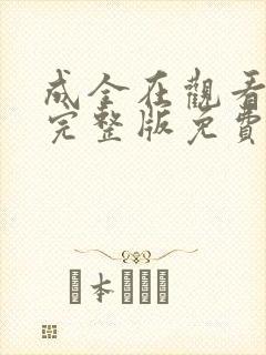 成全在观看高清完整版免费动漫