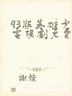 93版英雄少年电视剧免费观看封面