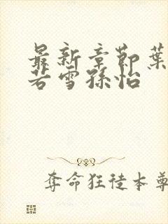 最新章节叶辰夏若雪孙怡