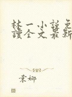 林一小说免费阅读全文最新章节