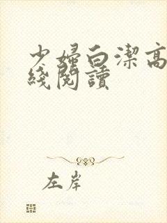 少妇白洁高义在线阅读封面