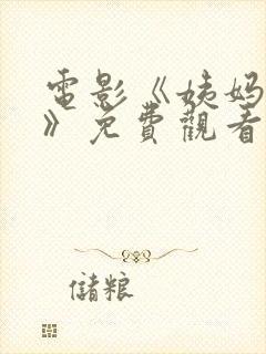 电影《姨妈佩格》免费观看