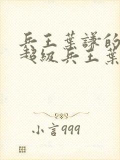 兵王叶谦的小说超级兵王叶谦